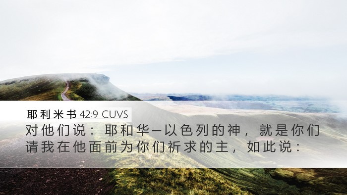 耶 利 米 书 42:9 CUVS Desktop Wallpaper - 对 他 们 说 ： 耶 和 华 ─ 以 色 列 - Desktop Bible Verse Wallpaper