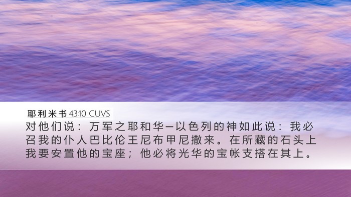 耶 利 米 书 43:10 CUVS Bible Verse Image