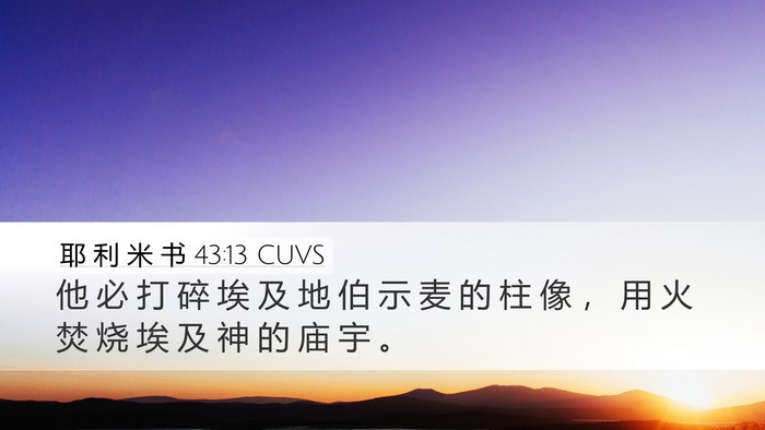 耶 利 米 书 43:13 CUVS Bible Verse Image