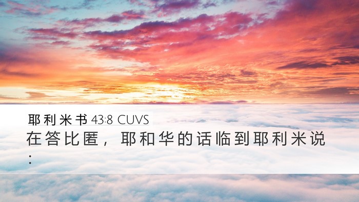 耶 利 米 书 43:8 CUVS Desktop Wallpaper - 在 答 比 匿 ， 耶 和 华 的 话 临 到 - Desktop Bible Verse Wallpaper