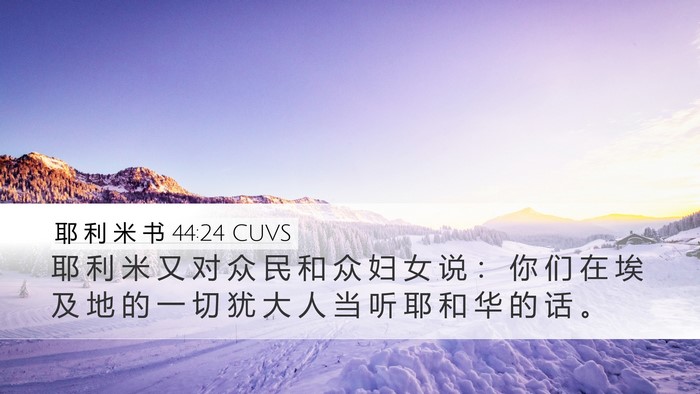 耶 利 米 书 44:24 CUVS Bible Verse Image