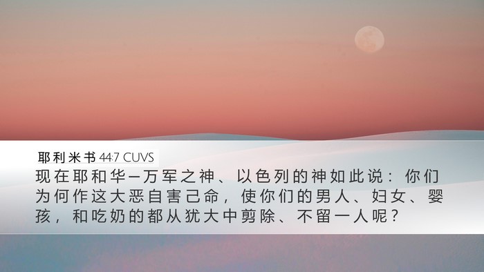 耶 利 米 书 44:7 CUVS Desktop Wallpaper - 现 在 耶 和 华 ─ 万 军 之 神 、 以 - Desktop Bible Verse Wallpaper