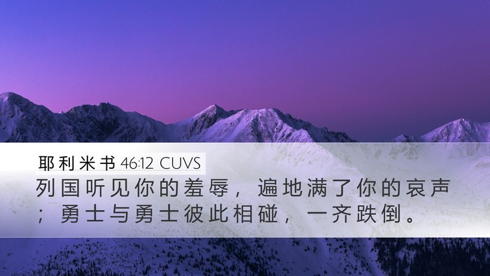 耶 利 米 书 46:12 CUVS Bible Verse Image
