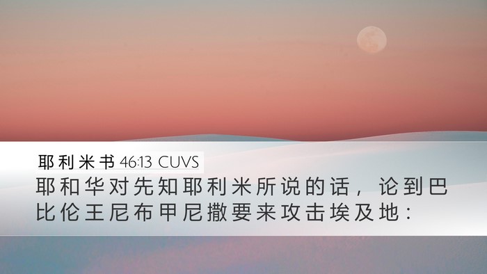 耶 利 米 书 46:13 CUVS Desktop Wallpaper - 耶 和 华 对 先 知 耶 利 米 所 说 的 - Desktop Bible Verse Wallpaper