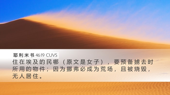 耶 利 米 书 46:19 CUVS Bible Verse Image