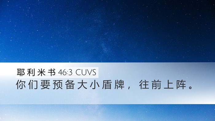 耶 利 米 书 46:3 CUVS Bible Verse Image