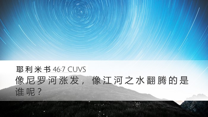 耶 利 米 书 46:7 CUVS Bible Verse Image