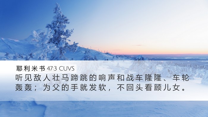 耶 利 米 书 47:3 CUVS Desktop Wallpaper - 听 见 敌 人 壮 马 蹄 跳 的 响 声 和 - Desktop Bible Verse Wallpaper