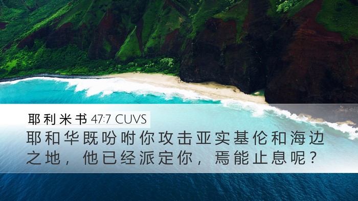 耶 利 米 书 47:7 CUVS Desktop Wallpaper - 耶 和 华 既 吩 咐 你 攻 击 亚 实 基 - Desktop Bible Verse Wallpaper