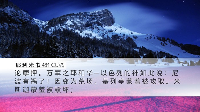 耶 利 米 书 48:1 CUVS Desktop Wallpaper - 论 摩 押 。 万 军 之 耶 和 华 ─ 以 - Desktop Bible Verse Wallpaper