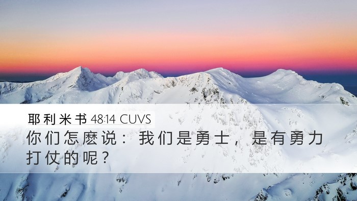 耶 利 米 书 48:14 CUVS Desktop Wallpaper - 你 们 怎 麽 说 ： 我 们 是 勇 士 ， - Desktop Bible Verse Wallpaper