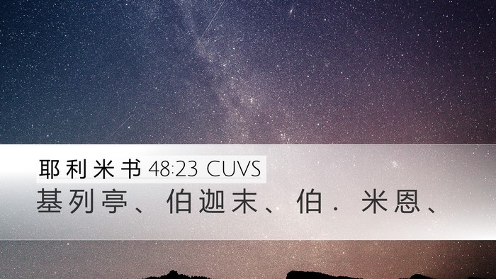 耶 利 米 书 48:23 CUVS Desktop Wallpaper - 基 列 亭 、 伯 迦 末 、 伯 ． 米 恩 - Desktop Bible Verse Wallpaper