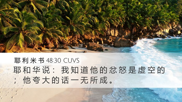 耶 利 米 书 48:30 CUVS Desktop Wallpaper - 耶 和 华 说 ： 我 知 道 他 的 忿 怒 - Desktop Bible Verse Wallpaper