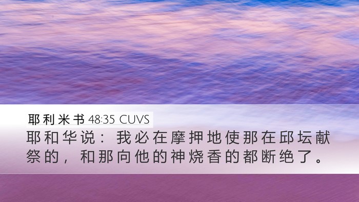 耶 利 米 书 48:35 CUVS Desktop Wallpaper - 耶 和 华 说 ： 我 必 在 摩 押 地 使 - Desktop Bible Verse Wallpaper