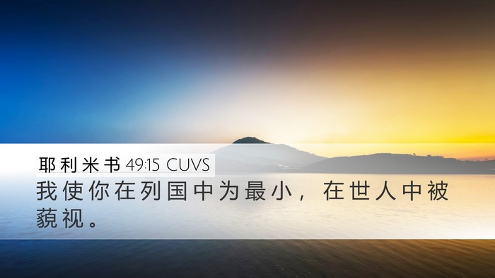 耶 利 米 书 49:15 CUVS Desktop Wallpaper - 我 使 你 在 列 国 中 为 最 小 ， 在 - Desktop Bible Verse Wallpaper