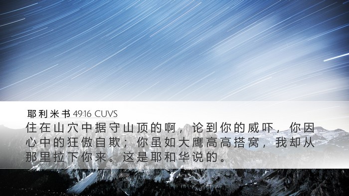 耶 利 米 书 49:16 CUVS Bible Verse Image