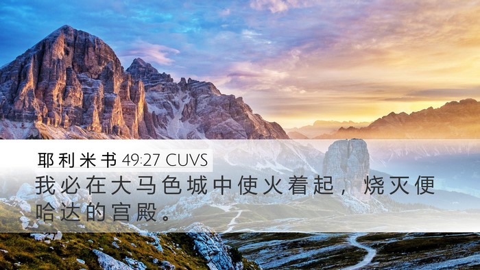 耶 利 米 书 49:27 CUVS Bible Verse Image