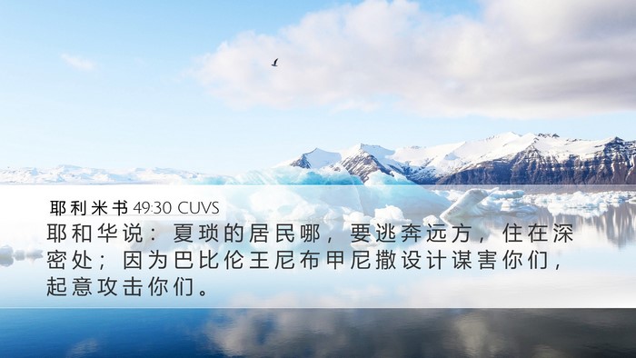 耶 利 米 书 49:30 CUVS Bible Verse Image
