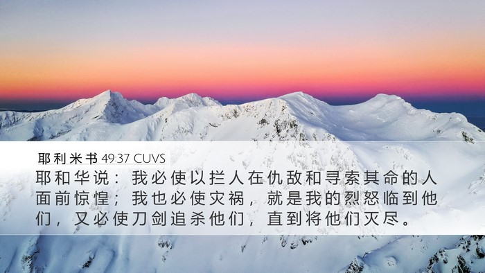 耶 利 米 书 49:37 CUVS Desktop Wallpaper - 耶 和 华 说 ： 我 必 使 以 拦 人 在 - Desktop Bible Verse Wallpaper