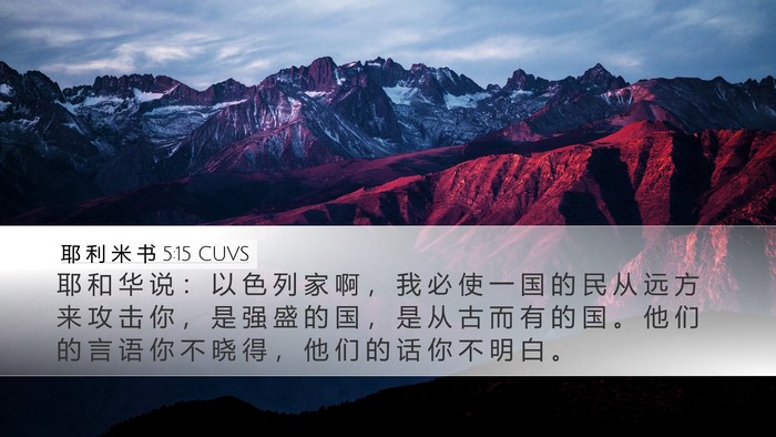 耶 利 米 书 5:15 CUVS Bible Verse Image