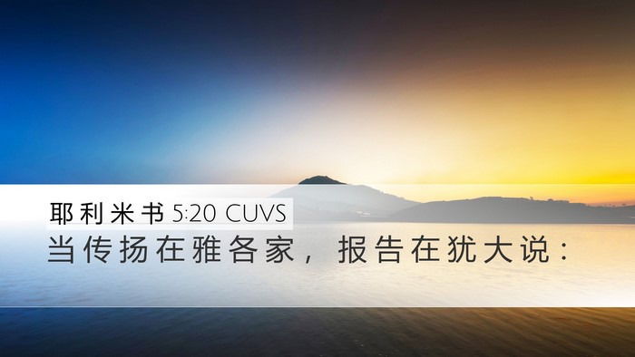 耶 利 米 书 5:20 CUVS Bible Verse Image