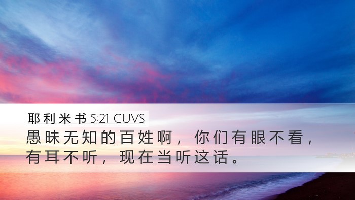 耶 利 米 书 5:21 CUVS Bible Verse Image