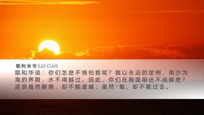 耶 利 米 书 5:22 CUVS Bible Verse Image