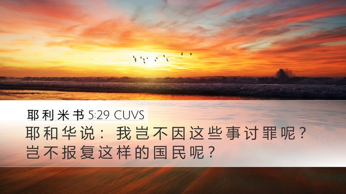 耶 利 米 书 5:29 CUVS Bible Verse Image