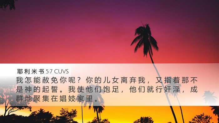 耶 利 米 书 5:7 CUVS Bible Verse Image