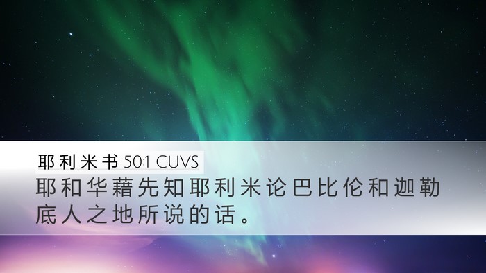 耶 利 米 书 50:1 CUVS Bible Verse Image