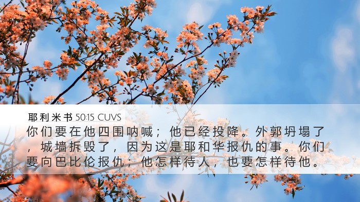 耶 利 米 书 50:15 CUVS Bible Verse Image
