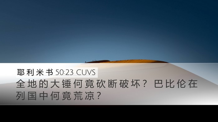 耶 利 米 书 50:23 CUVS Bible Verse Image