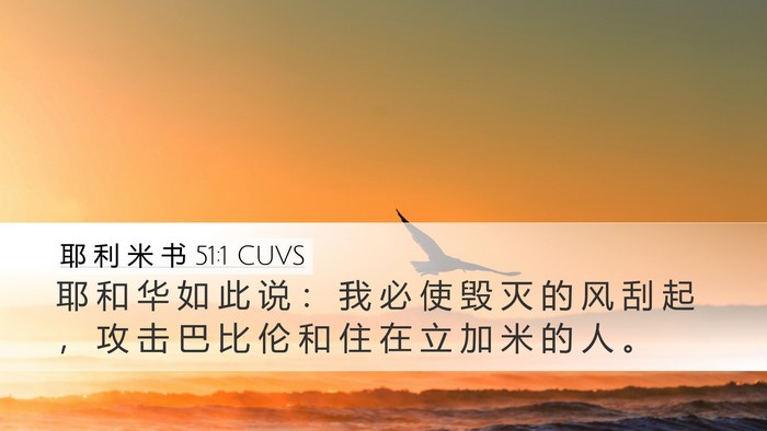 耶 利 米 书 51:1 CUVS Bible Verse Image
