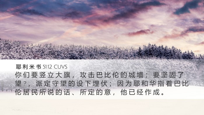 耶 利 米 书 51:12 CUVS Bible Verse Image