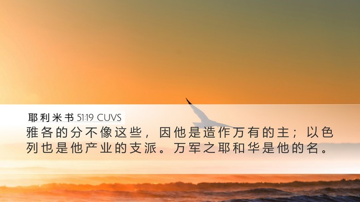 耶 利 米 书 51:19 CUVS Bible Verse Image