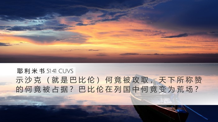 耶 利 米 书 51:41 CUVS Desktop Wallpaper - 示 沙 克 （ 就 是 巴 比 伦 ） 何 竟 - Desktop Bible Verse Wallpaper