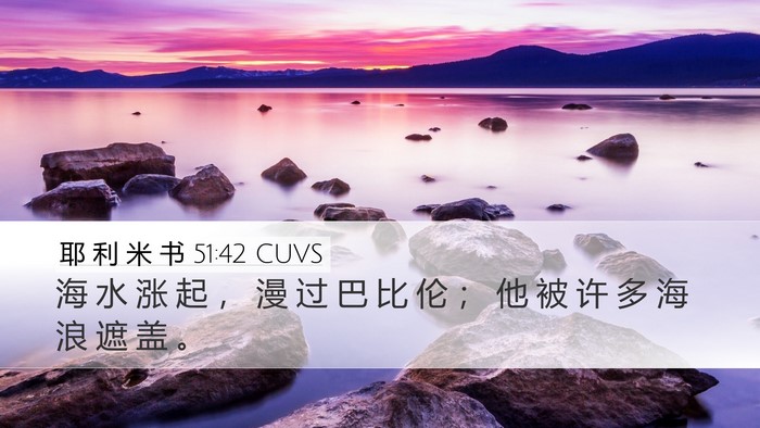 耶 利 米 书 51:42 CUVS Desktop Wallpaper - 海 水 涨 起 ， 漫 过 巴 比 伦 ； 他 - Desktop Bible Verse Wallpaper