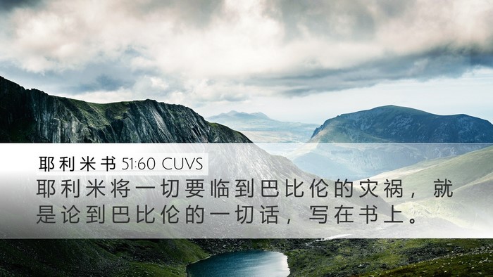 耶 利 米 书 51:60 CUVS Bible Verse Image