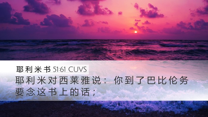 耶 利 米 书 51:61 CUVS Desktop Wallpaper - 耶 利 米 对 西 莱 雅 说 ： 你 到 了 - Desktop Bible Verse Wallpaper