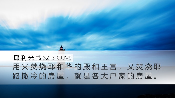 耶 利 米 书 52:13 CUVS Bible Verse Image