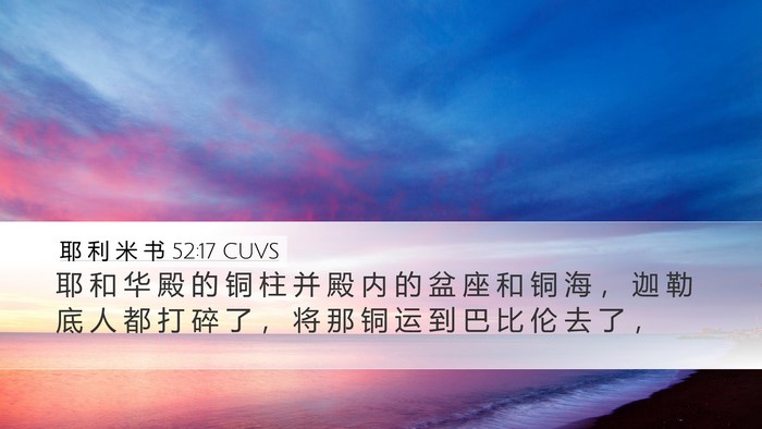 耶 利 米 书 52:17 CUVS Bible Verse Image