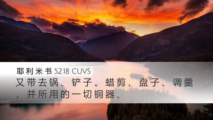 耶 利 米 书 52:18 CUVS Desktop Wallpaper - 又 带 去 锅 、 铲 子 、 蜡 剪 、 盘 - Desktop Bible Verse Wallpaper