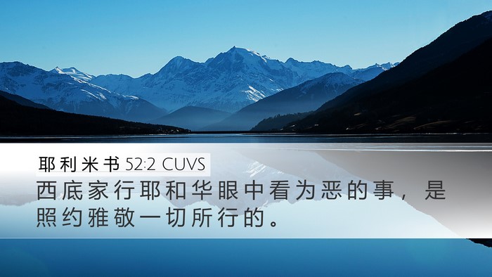耶 利 米 书 52:2 CUVS Desktop Wallpaper - 西 底 家 行 耶 和 华 眼 中 看 为 恶 - Desktop Bible Verse Wallpaper