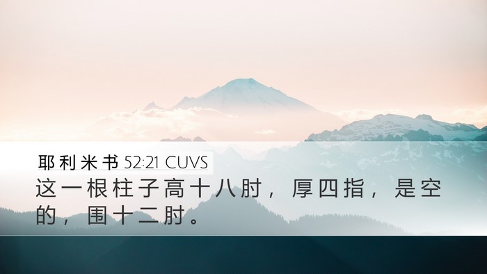 耶 利 米 书 52:21 CUVS Bible Verse Image