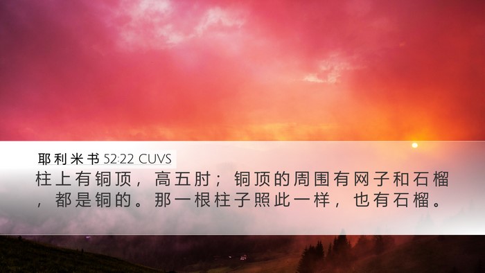 耶 利 米 书 52:22 CUVS Desktop Wallpaper - 柱 上 有 铜 顶 ， 高 五 肘 ； 铜 顶 - Desktop Bible Verse Wallpaper