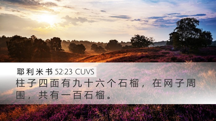 耶 利 米 书 52:23 CUVS Desktop Wallpaper - 柱 子 四 面 有 九 十 六 个 石 榴 ， - Desktop Bible Verse Wallpaper