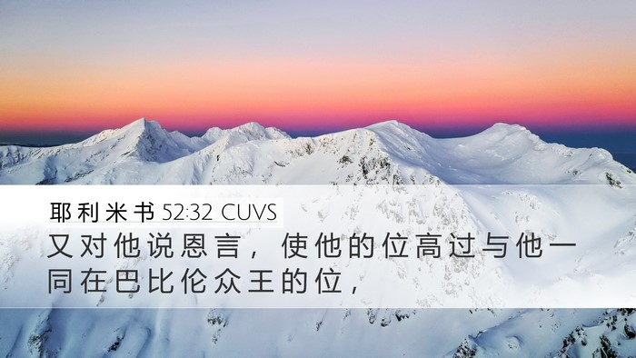 耶 利 米 书 52:32 CUVS Desktop Wallpaper - 又 对 他 说 恩 言 ， 使 他 的 位 高 - Desktop Bible Verse Wallpaper