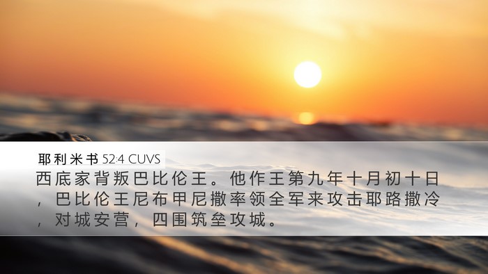 耶 利 米 书 52:4 CUVS Bible Verse Image