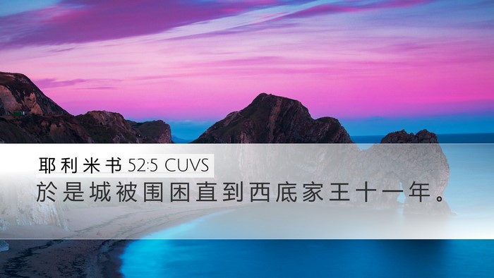 耶 利 米 书 52:5 CUVS Desktop Wallpaper - 於 是 城 被 围 困 直 到 西 底 家 王 - Desktop Bible Verse Wallpaper