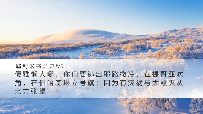 耶 利 米 书 6:1 CUVS Bible Verse Image